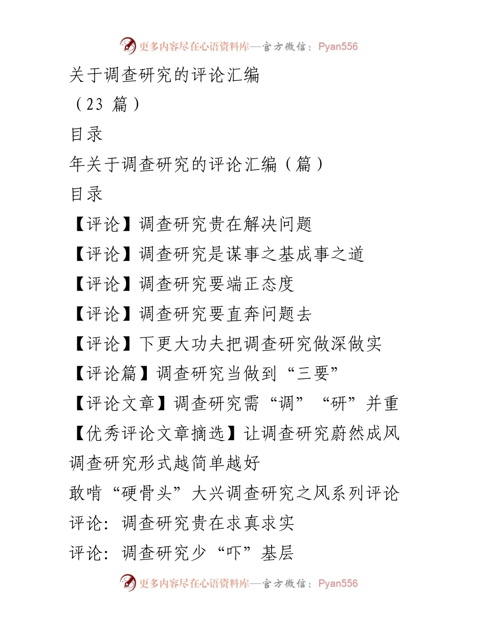 [评论汇编] 调查研究 - 大兴调查研究之风的深刻见解.docx_第1页
