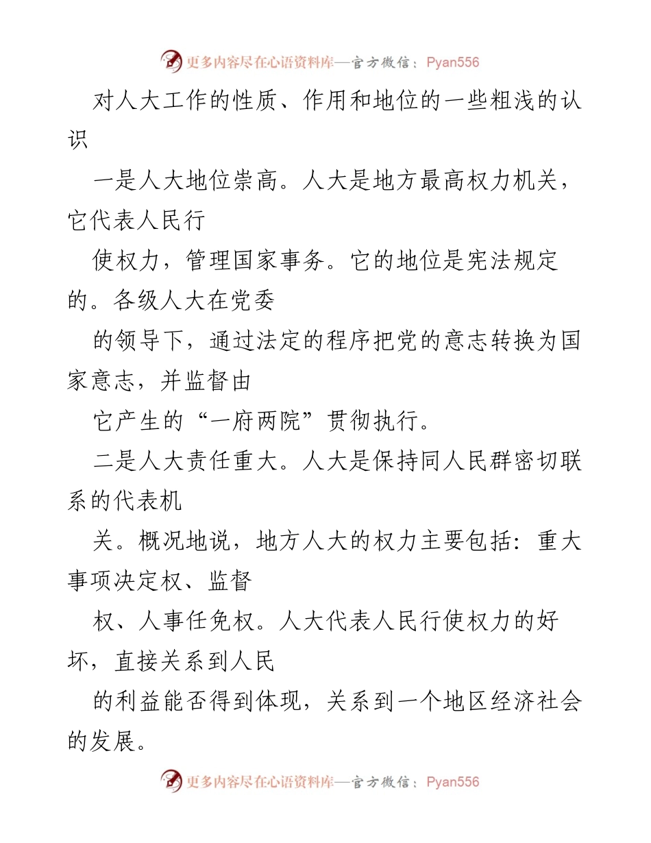 [调研报告] 人大工作分析 - 人大工作的性质、作用与挑战分析.docx_第1页