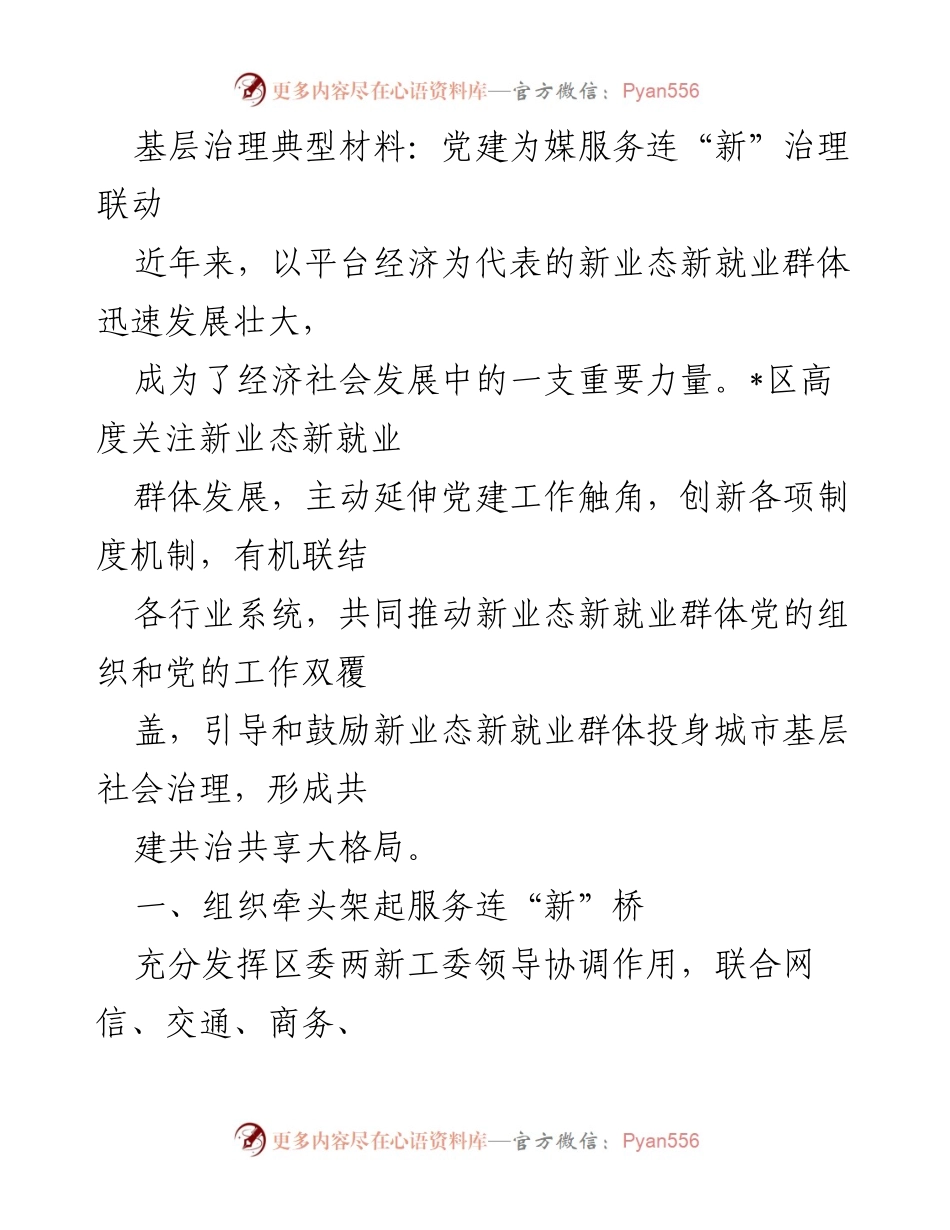 [调研报告] 基层治理 - 党建引领新业态新就业群体服务与管理创新.docx_第1页