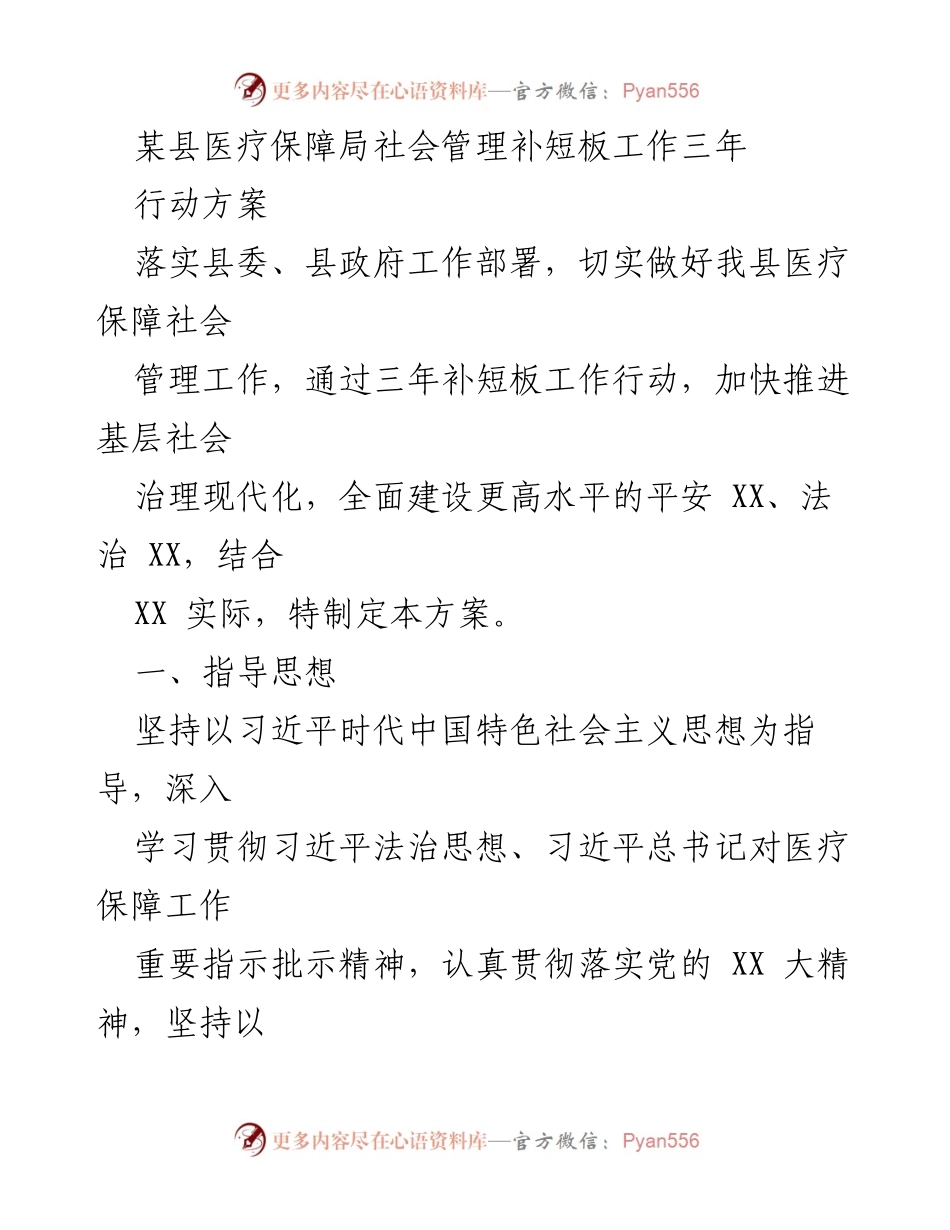 [行动方案] 医疗保障局 - 三年行动方案推动医疗保障社会管理补短板工作.docx_第1页