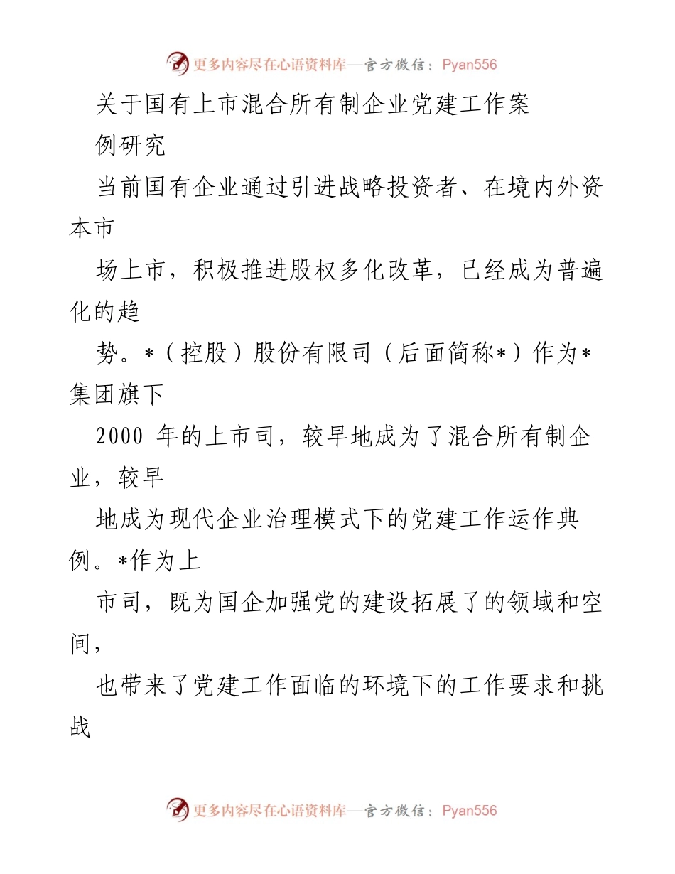[调研报告] 国有企业党建 - 国有上市混合所有制企业党建工作案例研究.docx_第1页