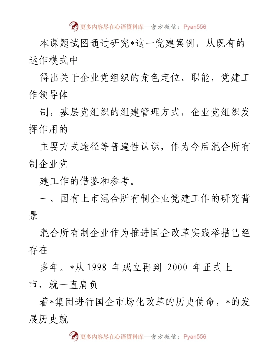 [调研报告] 国有企业党建 - 国有上市混合所有制企业党建工作案例研究.docx_第2页