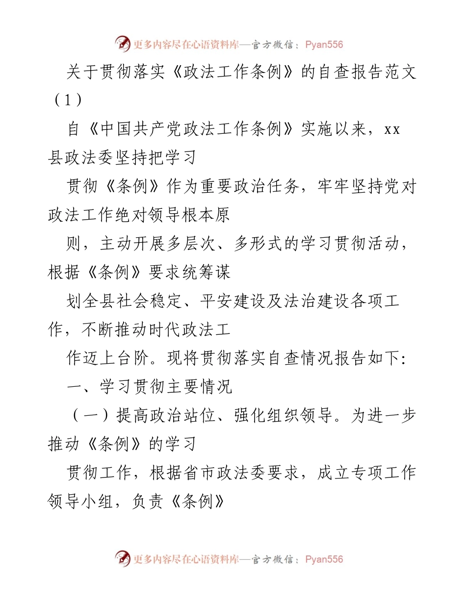 [自查报告] 政法工作会议 - 关于贯彻落实《政法工作条例》的自查报告.docx_第1页