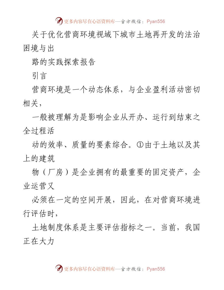 [调研报告] 优化营商环境 - 城市土地再开发的法治困境与解决路径探索.docx_第1页