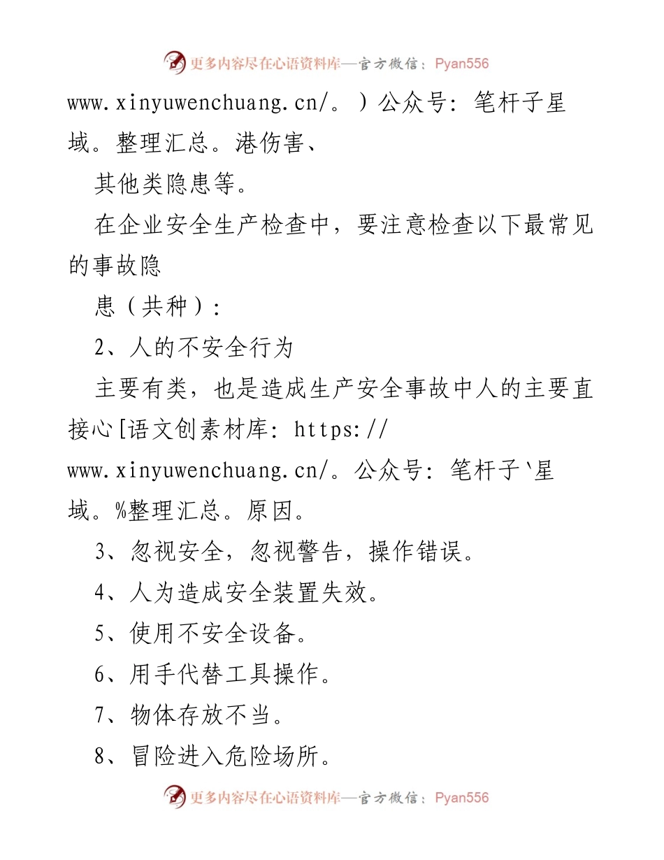 [调研报告] 企业安全生产检查 - 常见事故隐患及其分类分析.docx_第2页
