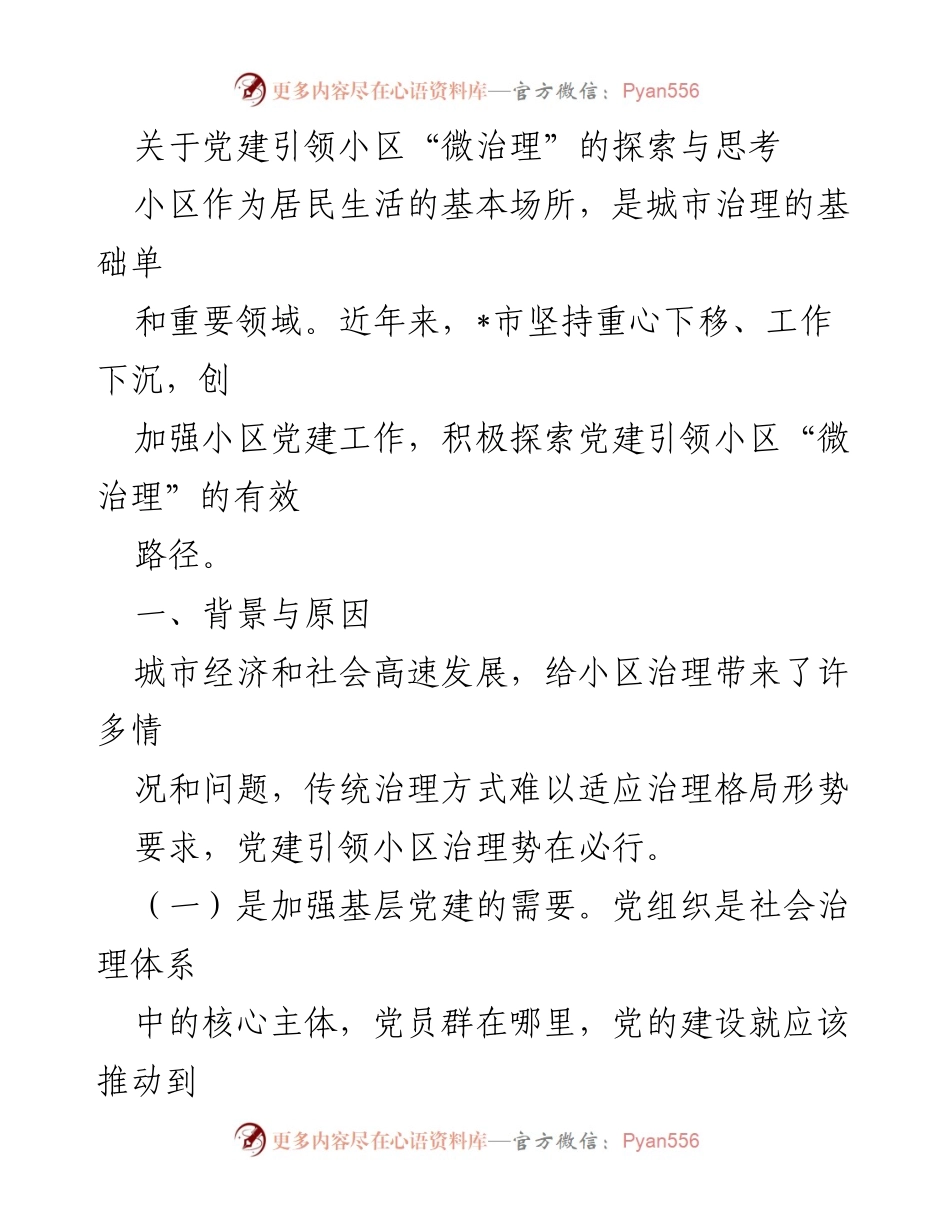 [调研报告] 小区治理 - 党建引领小区“微治理”的探索与思考.docx_第1页