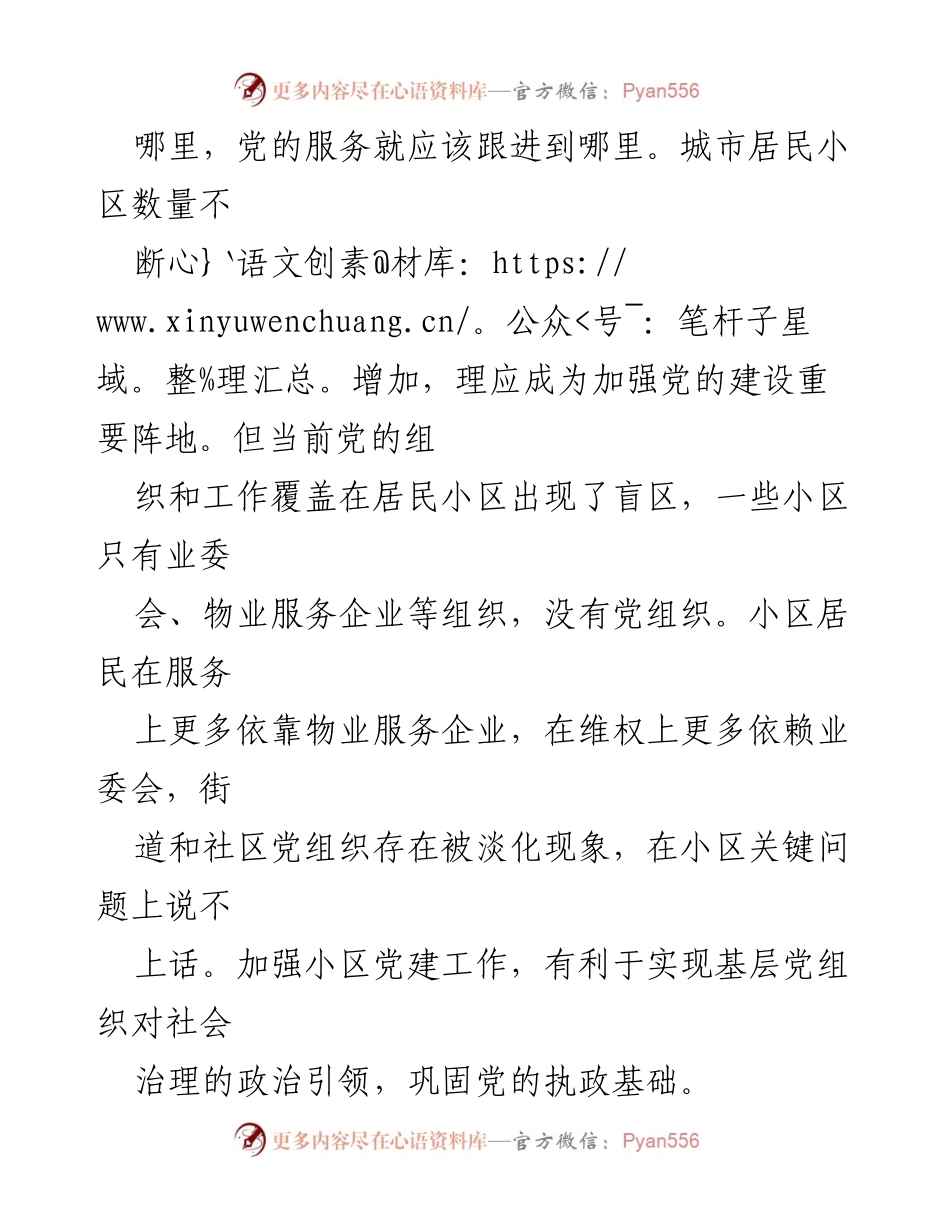 [调研报告] 小区治理 - 党建引领小区“微治理”的探索与思考.docx_第2页