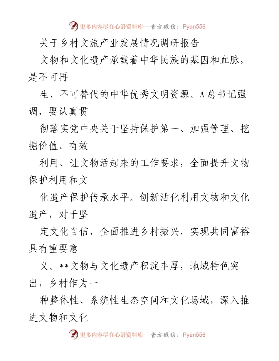 [调研报告] 乡村文化旅游产业 - 乡村文旅产业发展现状与挑战分析.docx_第1页