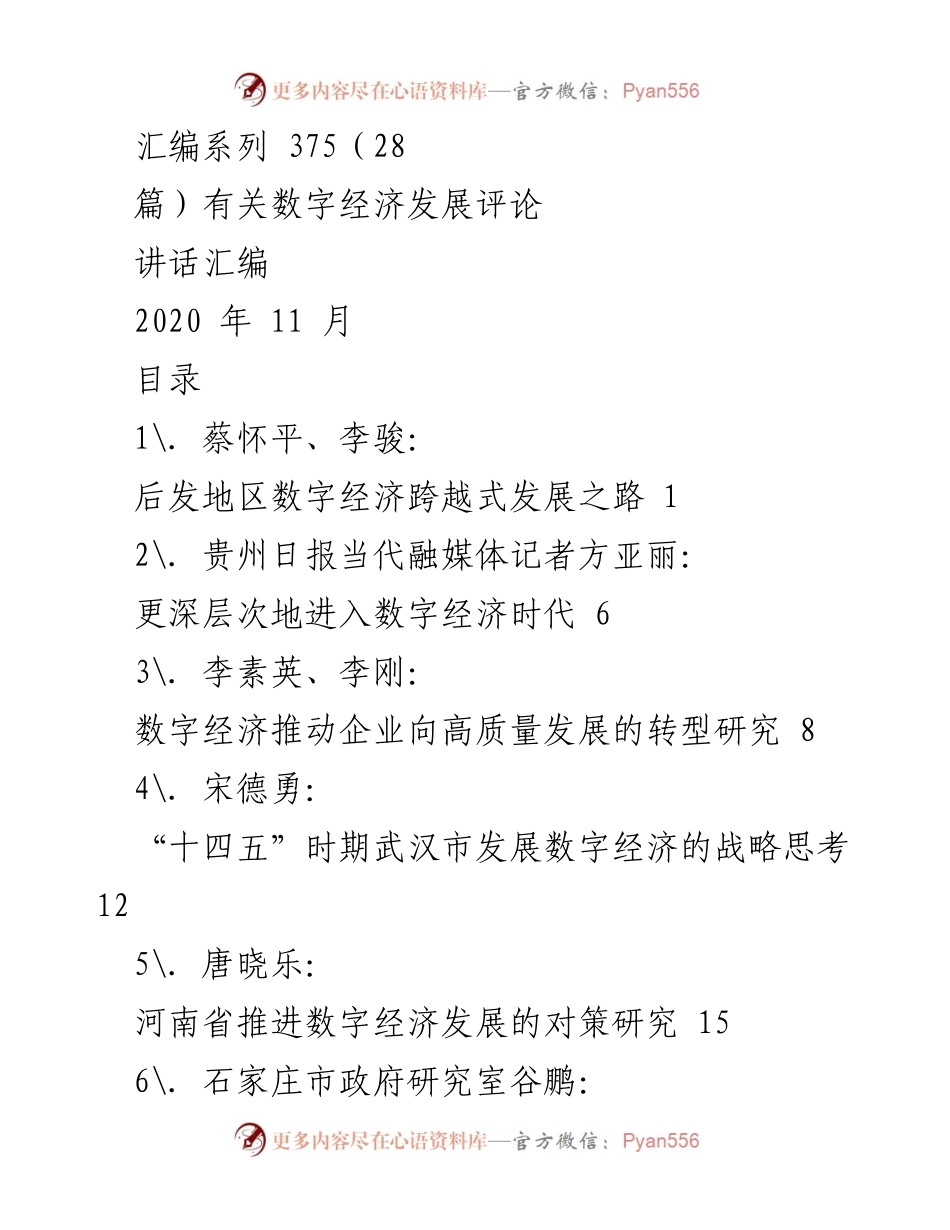 [讲话汇编] 数字经济发展论坛 - 数字经济发展评论汇编.docx_第1页