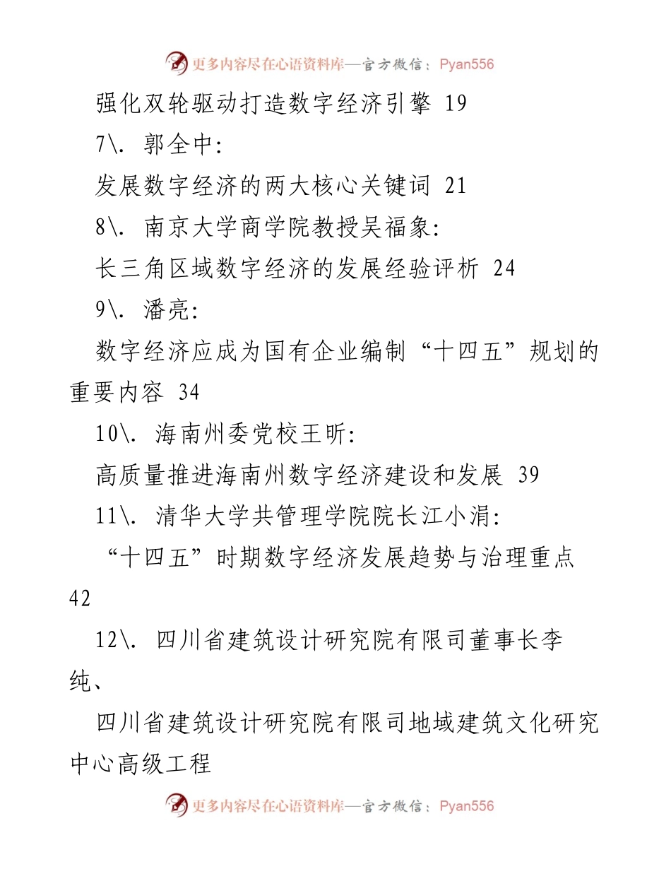 [讲话汇编] 数字经济发展论坛 - 数字经济发展评论汇编.docx_第2页