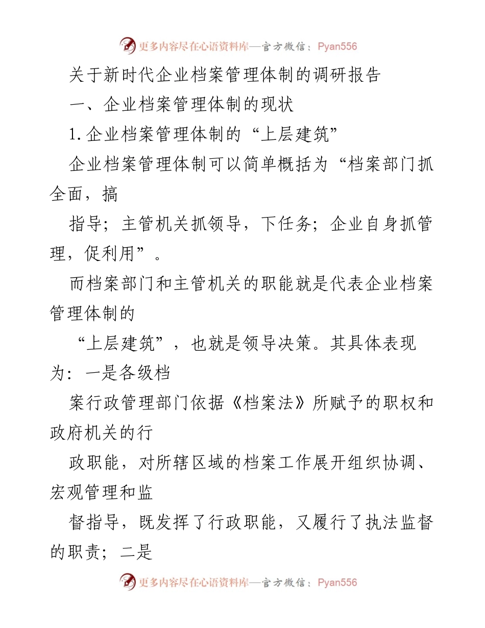 [调研报告] 企业档案管理 - 新时代企业档案管理体制现状调研分析_2.docx_第1页