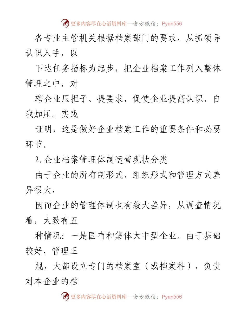 [调研报告] 企业档案管理 - 新时代企业档案管理体制现状调研分析_2.docx_第2页