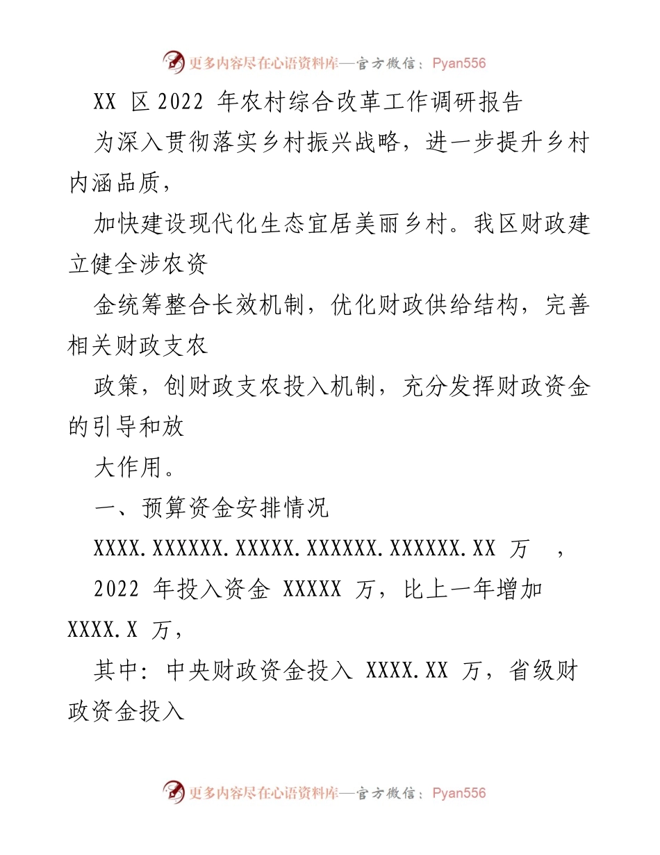 [调研报告] 农村综合改革 - XX区2022年农村综合改革资金使用与成效分析.docx_第1页
