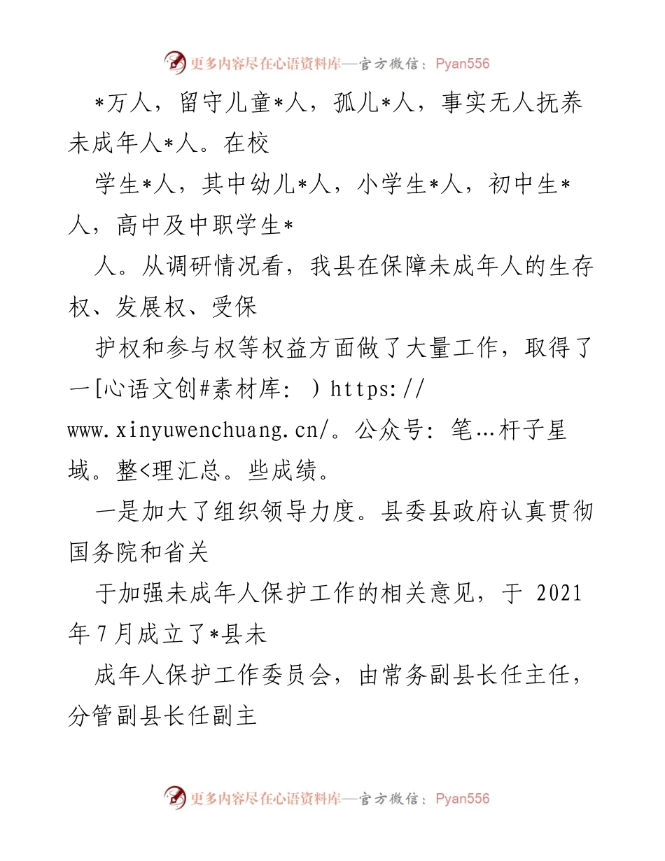 [调研报告] 县人大常委会 - 关于未成年人保护工作现状及改进建议.docx_第2页