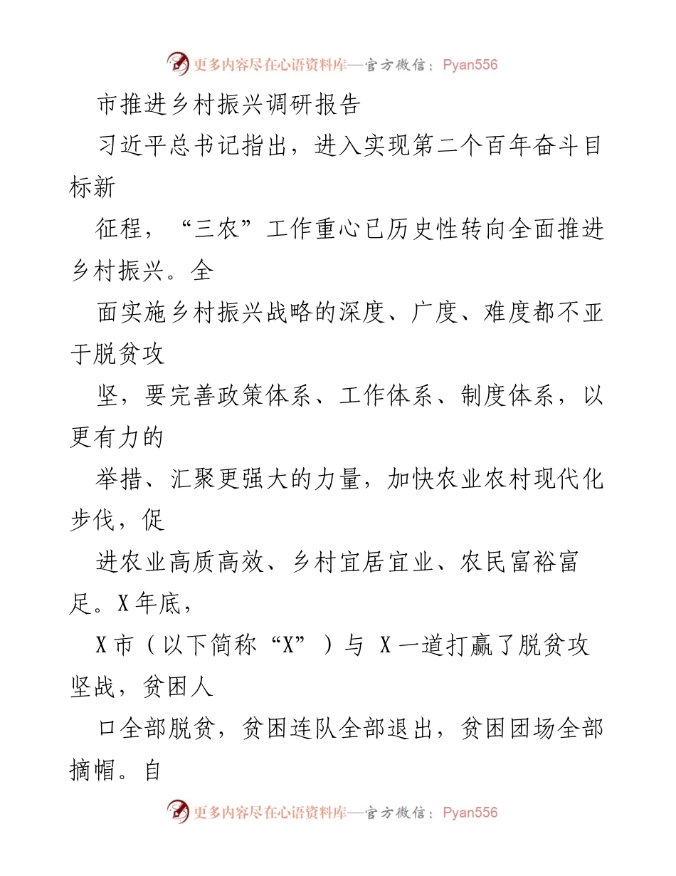 [调研报告] 乡村振兴 - X市乡村振兴推进状况调研总结.docx_第1页
