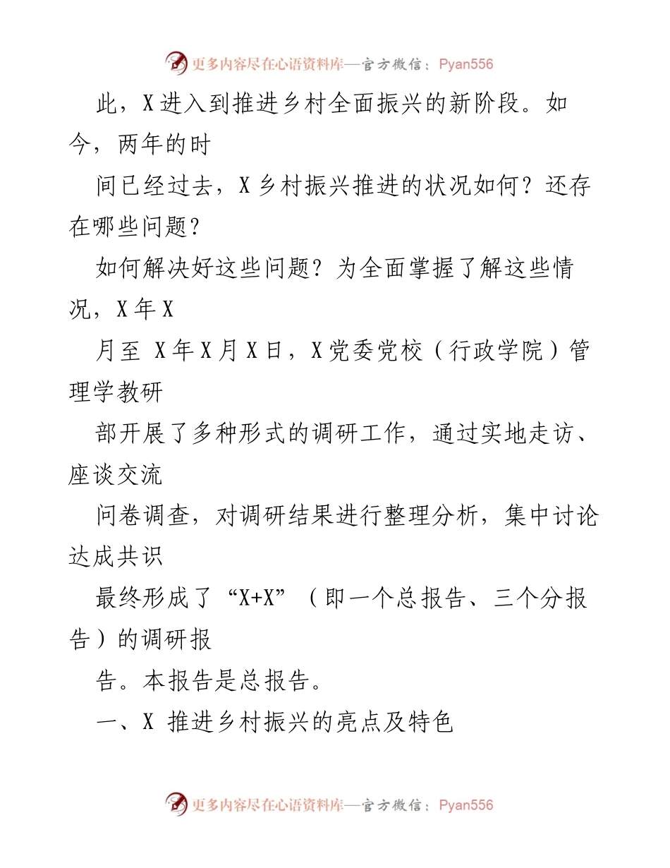 [调研报告] 乡村振兴 - X市乡村振兴推进状况调研总结.docx_第2页