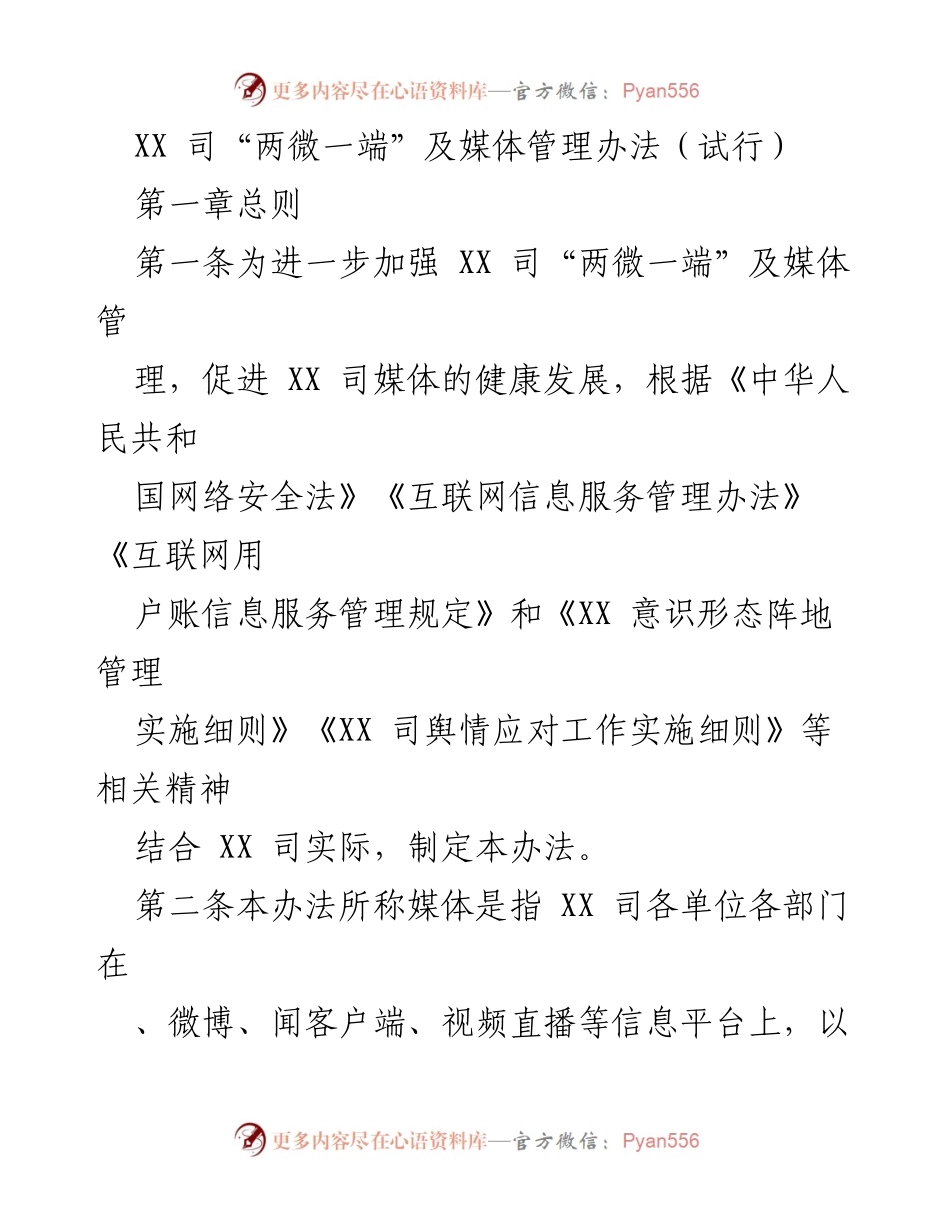 [规范文件] 媒体管理 - XX司“两微一端”及媒体管理办法（试行）.docx_第1页
