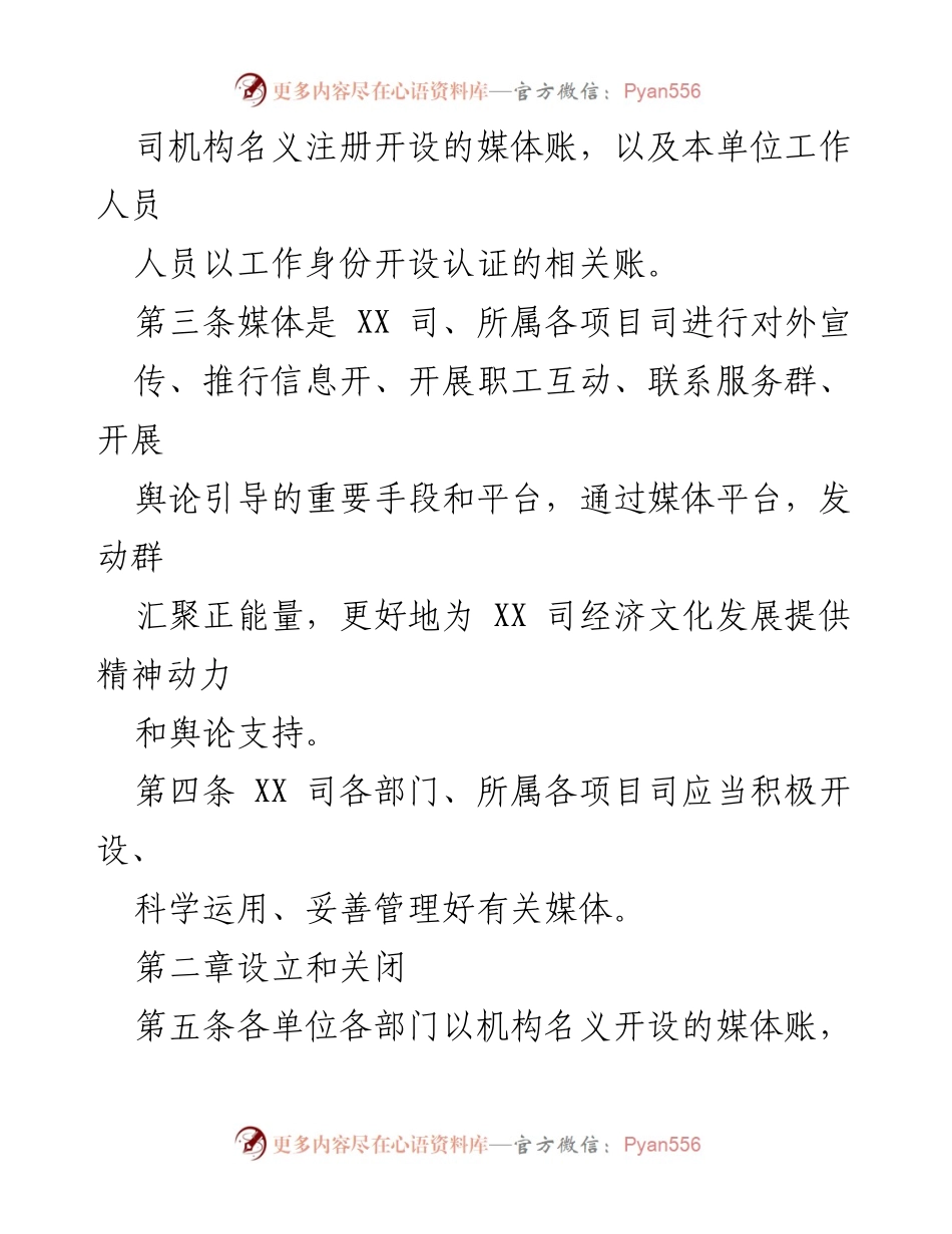[规范文件] 媒体管理 - XX司“两微一端”及媒体管理办法（试行）.docx_第2页