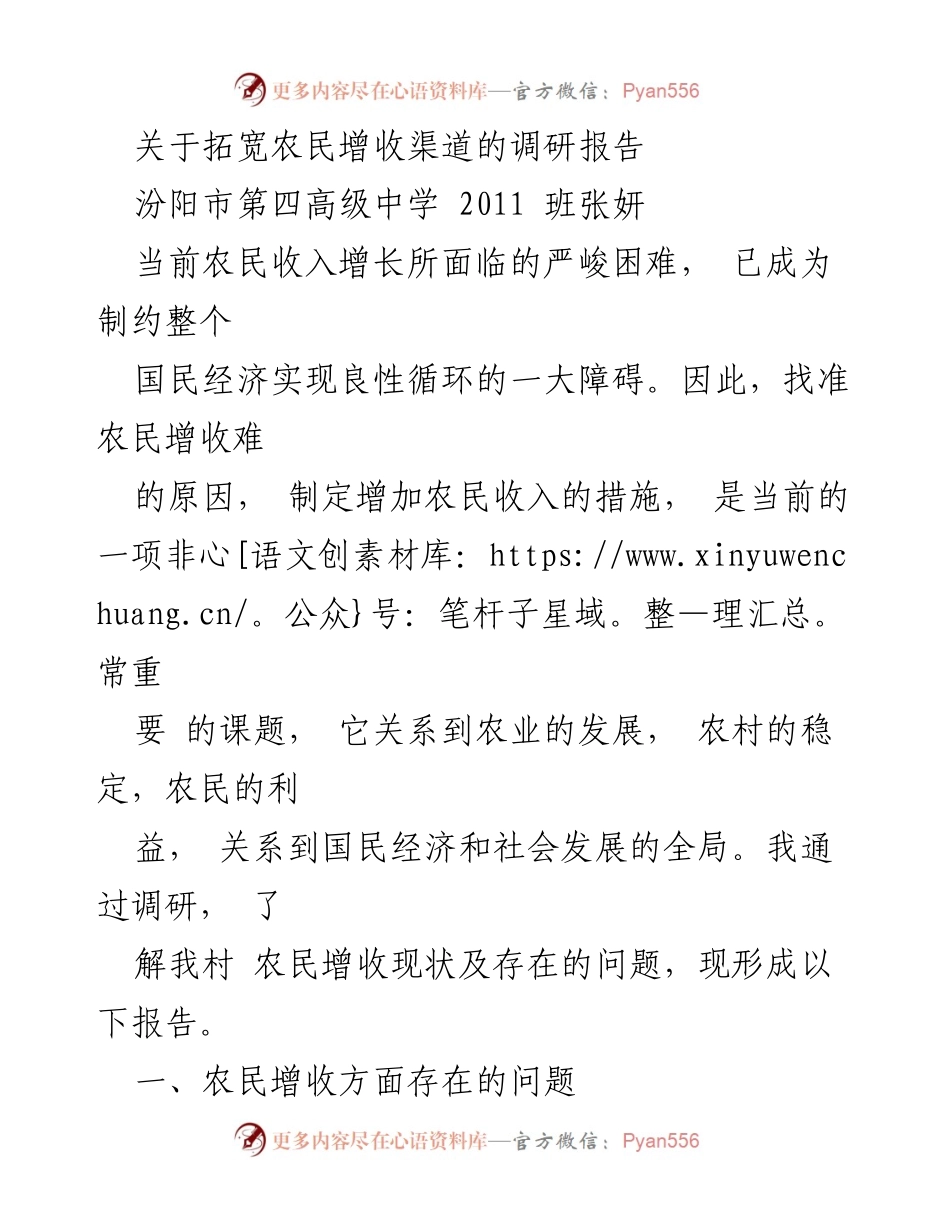 [调研报告] 农民增收 - 农民增收渠道拓宽现状及对策分析.docx_第1页