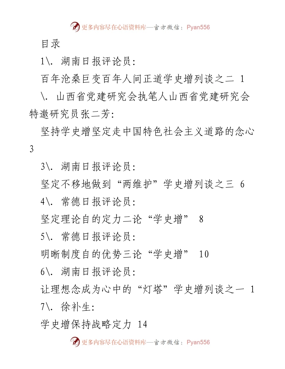 [调研报告] 学史增：坚定信念与中国特色社会主义道路的探索.docx_第1页