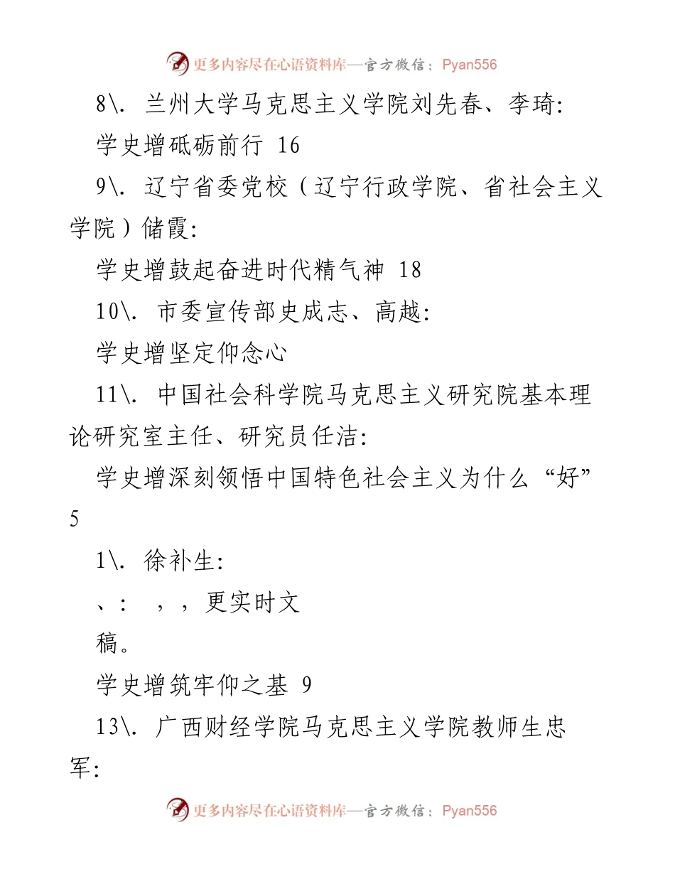 [调研报告] 学史增：坚定信念与中国特色社会主义道路的探索.docx_第2页