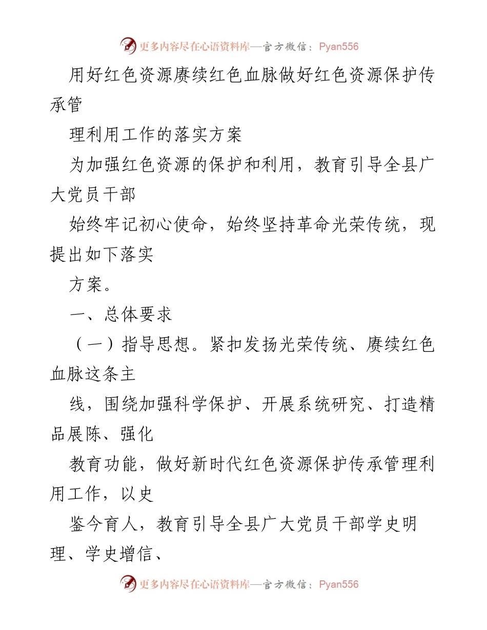 [落实方案] 红色资源保护与传承 - 加强红色资源保护传承管理利用工作的落实方案.docx_第1页