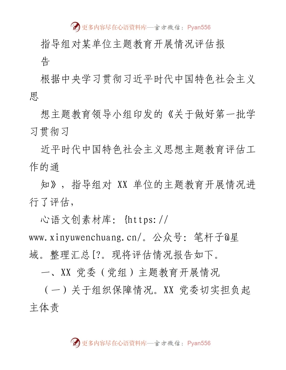 [评估报告] 主题教育 - XX单位主题教育开展情况评估报告_1.docx_第1页