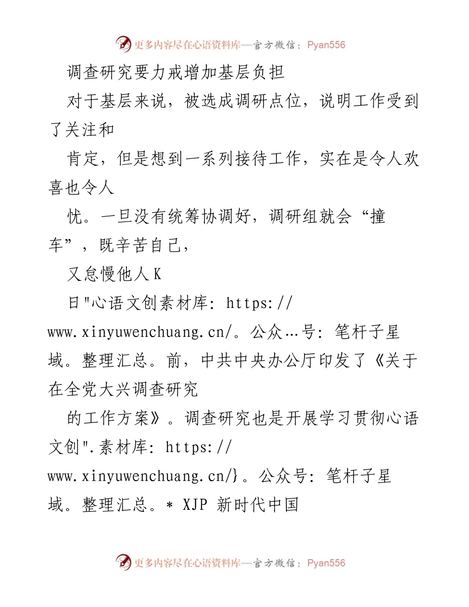 [调研报告] 基层调研 - 力戒增加基层负担，统筹协调调研工作.docx_第1页