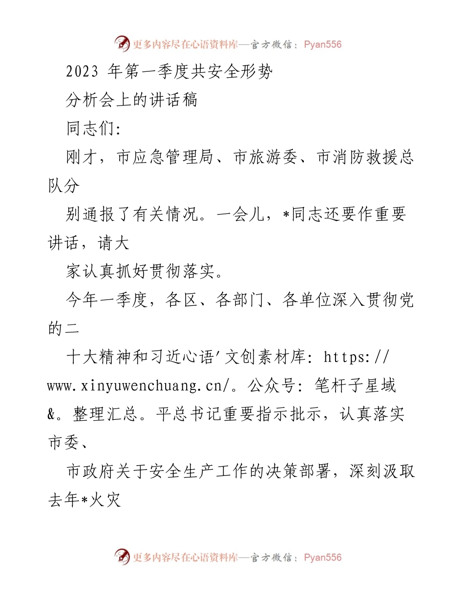 [讲话稿] 安全形势分析会 - 2023年第一季度安全生产形势分析与工作部署.docx_第1页
