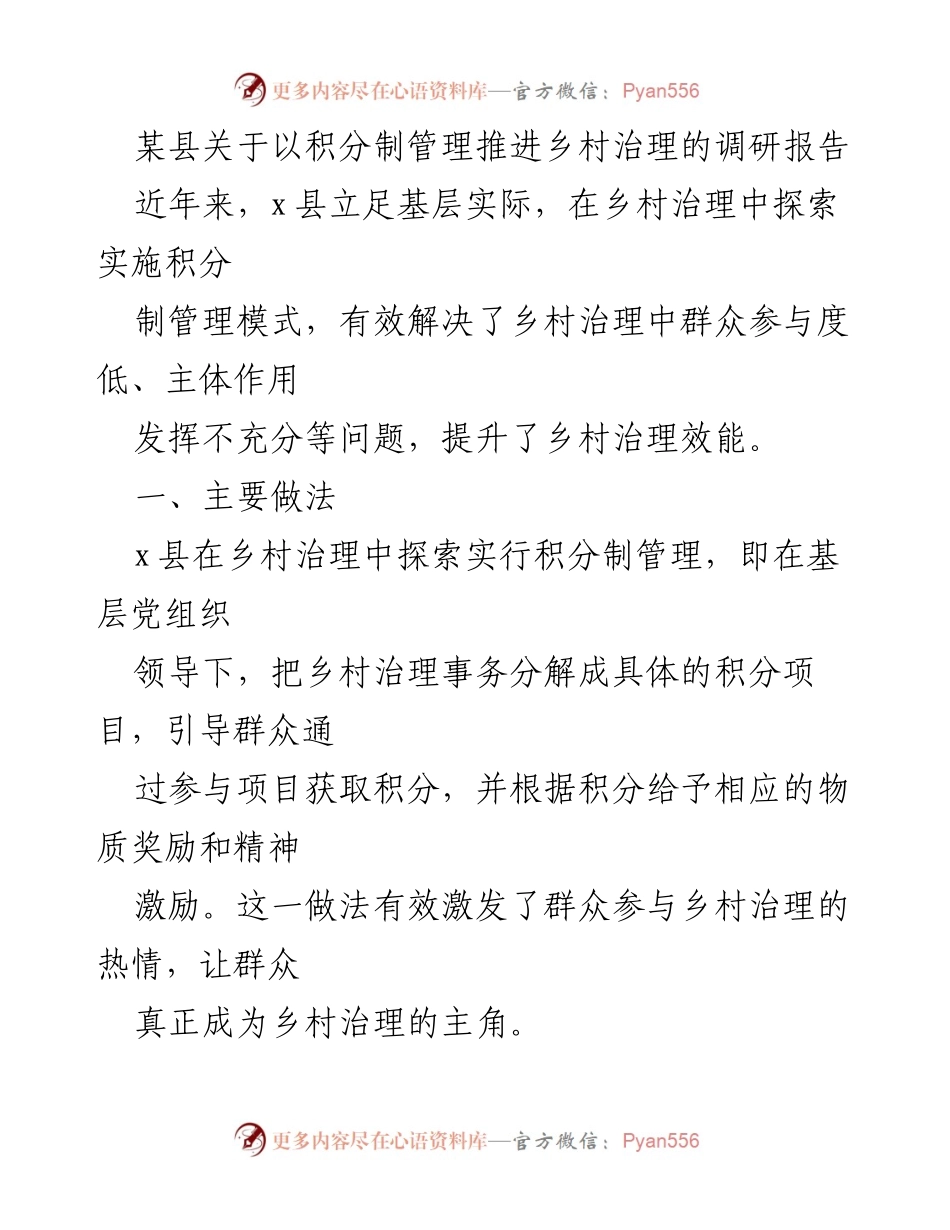 [调研报告] 乡村治理 - 推进乡村治理的积分制管理探索与实践.docx_第1页