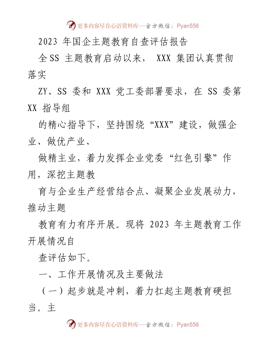 [调研报告] 主题教育自查 - 2023年国企主题教育自查评估报告.docx_第1页