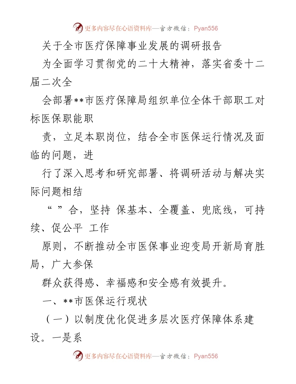 [调研报告] 医疗保障事业发展 - 全市医疗保障事业发展现状与优化建议.docx_第1页