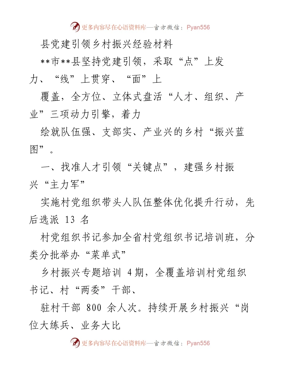 [调研报告] 乡村振兴 - 党建引领乡村振兴的实践与成效_1.docx_第1页
