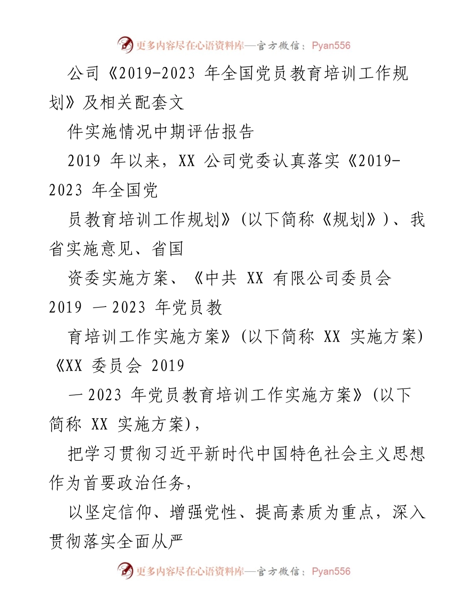 [调研报告] 中期评估 - 《2019-2023年全国党员教育培训工作规划》实施情况中期评估报告_1.docx_第1页