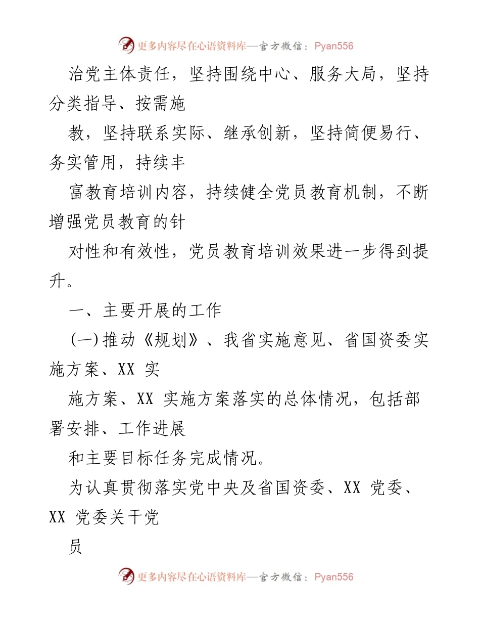 [调研报告] 中期评估 - 《2019-2023年全国党员教育培训工作规划》实施情况中期评估报告_1.docx_第2页