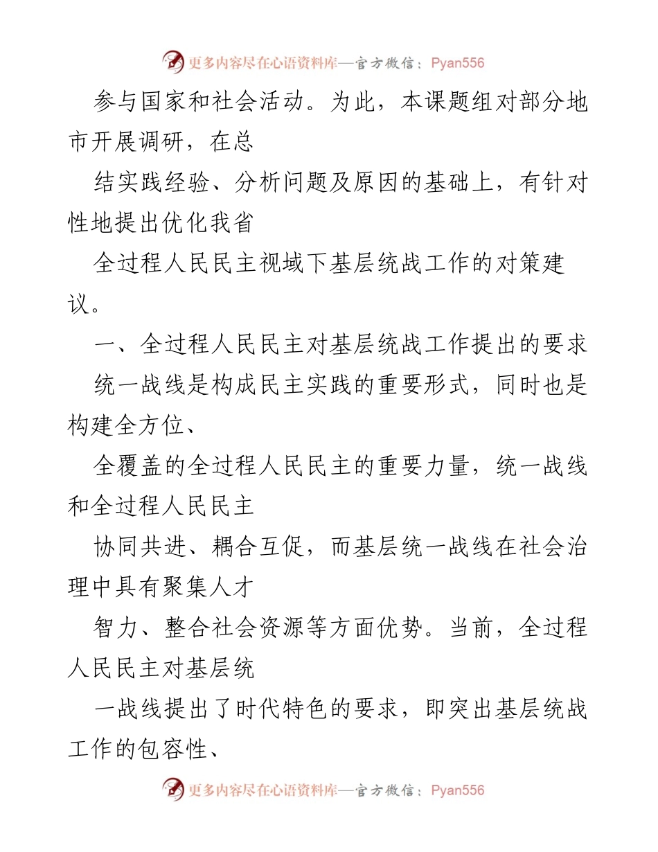 [调研报告] 基层统战工作 - 基层统战工作高质量发展调研及对策建议.docx_第2页