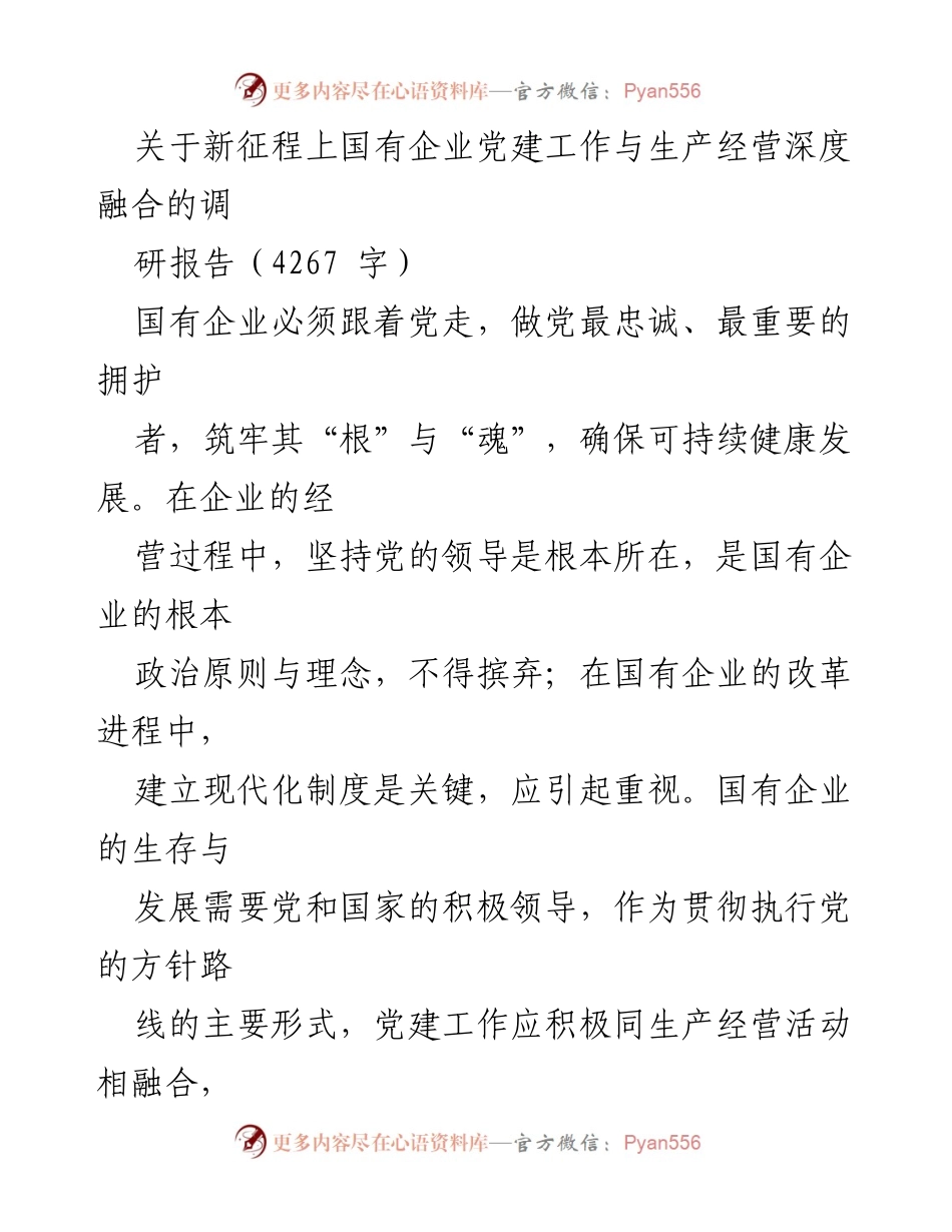 [调研报告] 国有企业 - 深化国有企业党建与生产经营融合的路径分析.docx_第1页