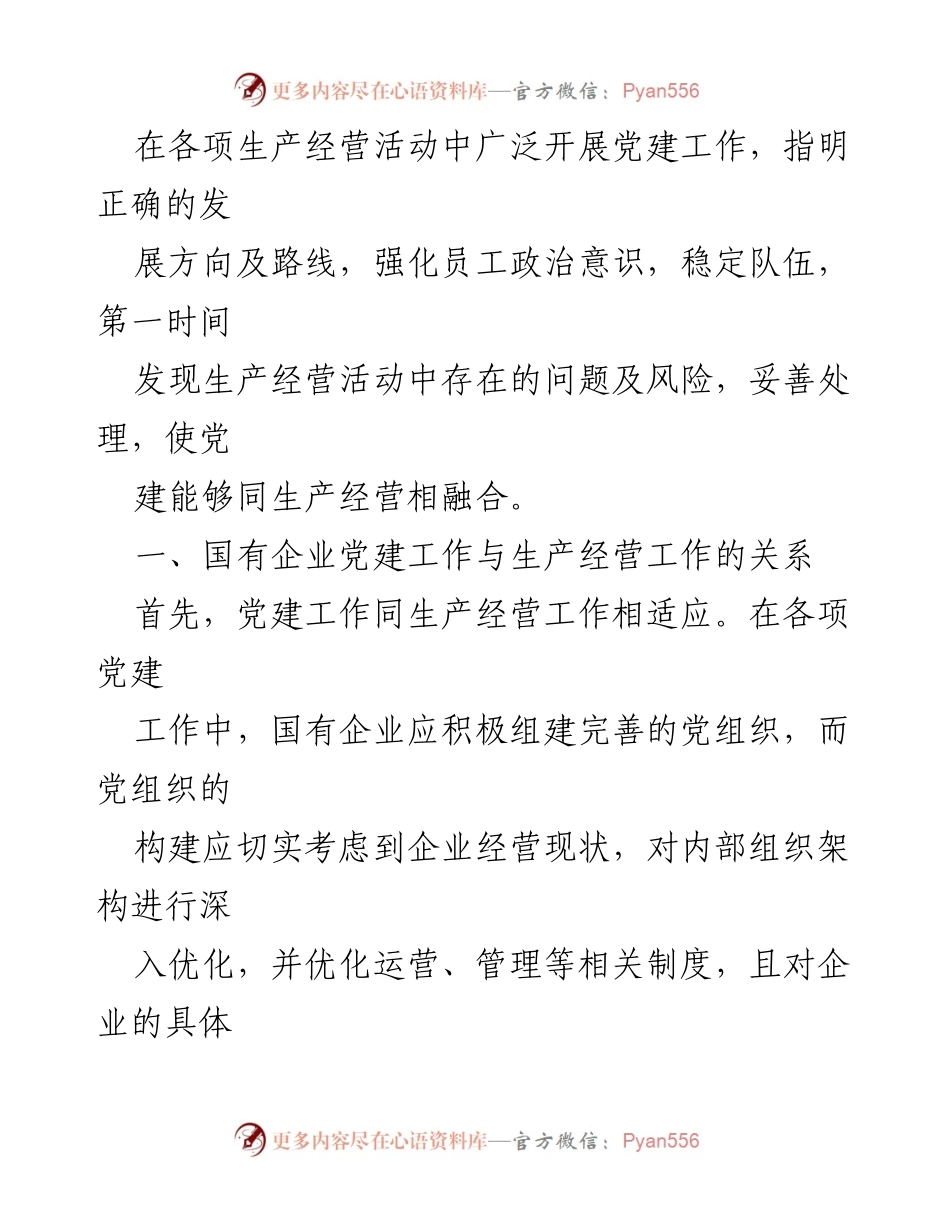 [调研报告] 国有企业 - 深化国有企业党建与生产经营融合的路径分析.docx_第2页