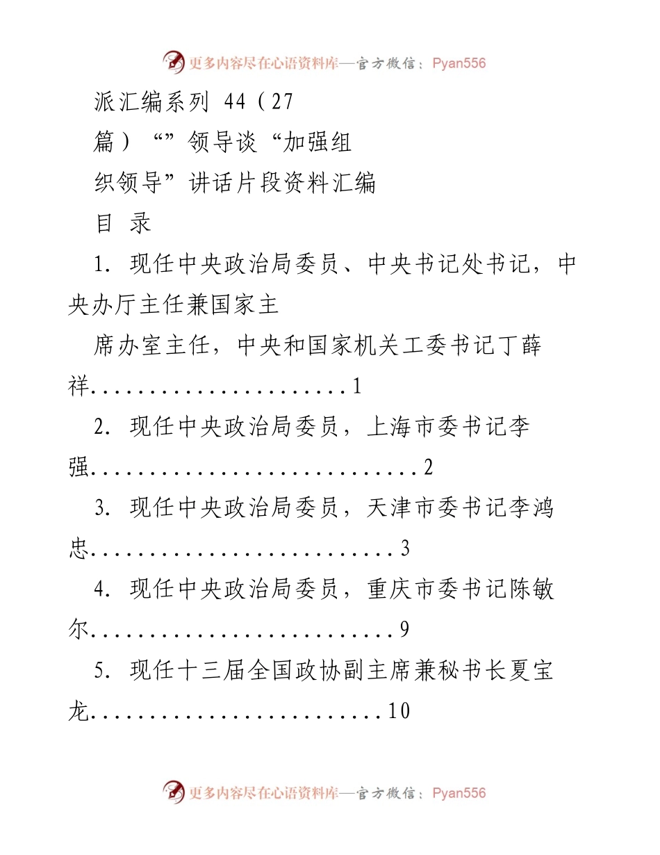 [讲话汇编] 组织领导会议 - 领导谈加强组织领导讲话片段汇编.docx_第1页