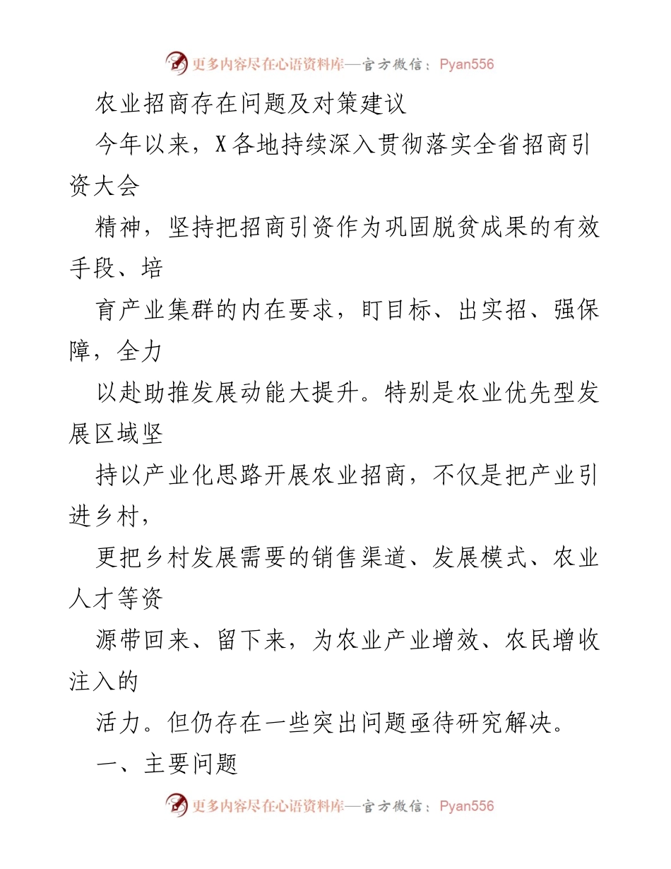 [调研报告] 农业招商 - 农业招商存在问题及对策建议.docx_第1页