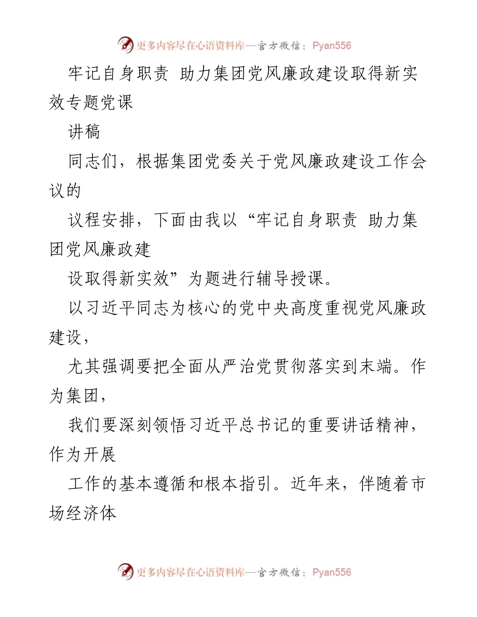[讲稿] 党风廉政建设专题党课 - 牢记职责，推动集团党风廉政建设新成效.docx_第1页