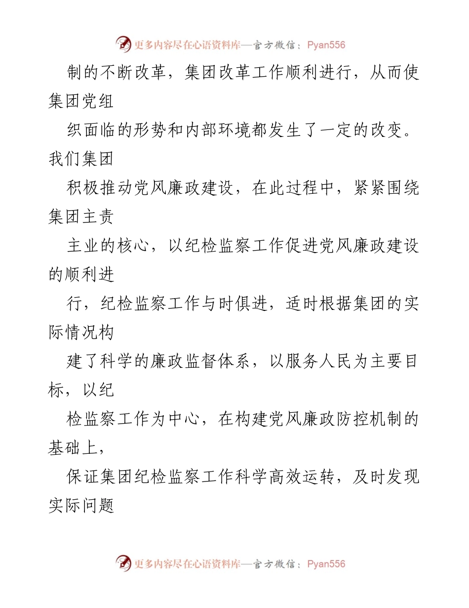 [讲稿] 党风廉政建设专题党课 - 牢记职责，推动集团党风廉政建设新成效.docx_第2页