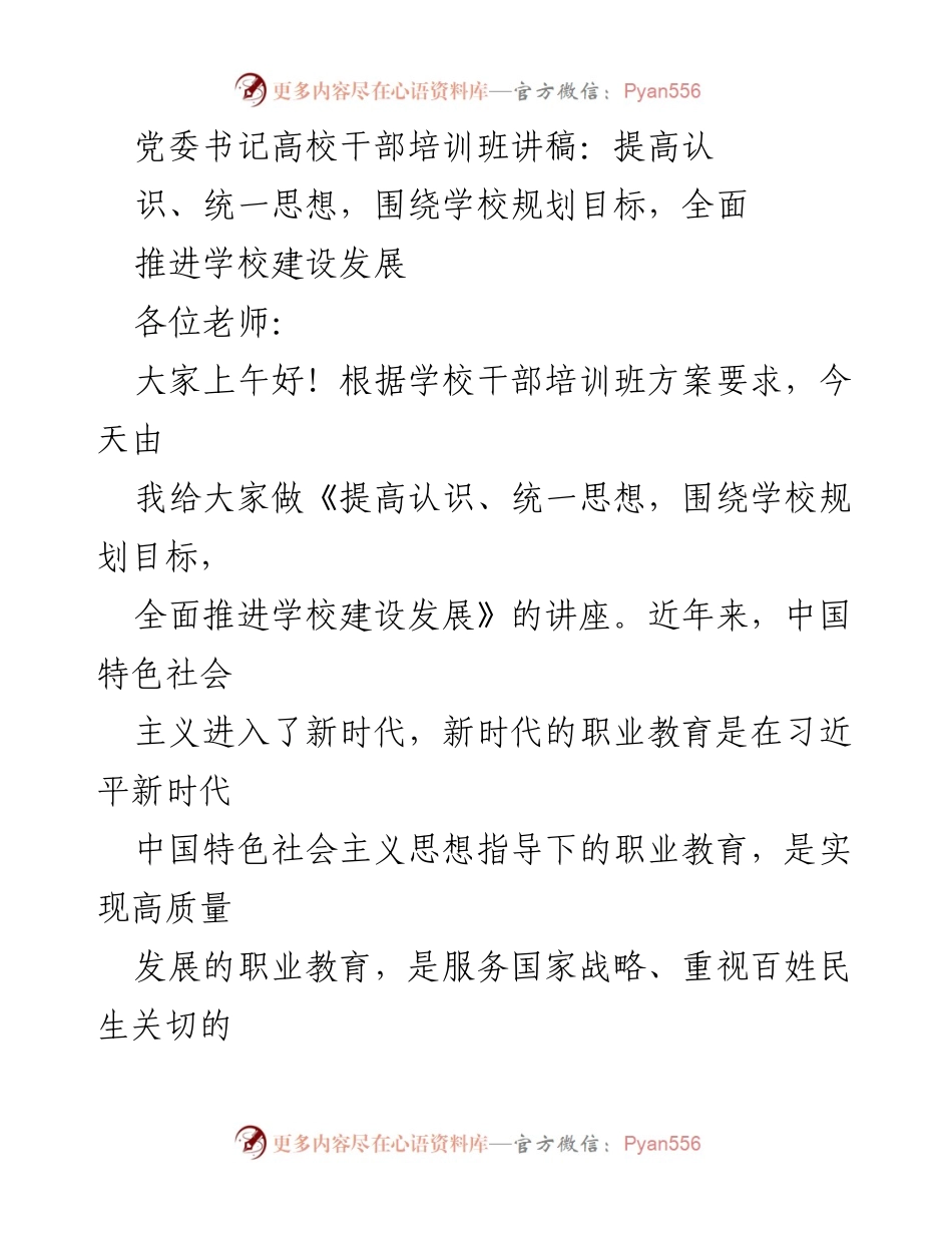 [讲稿] 高校干部培训班 - 提高认识、统一思想，推进学校建设发展.docx_第1页