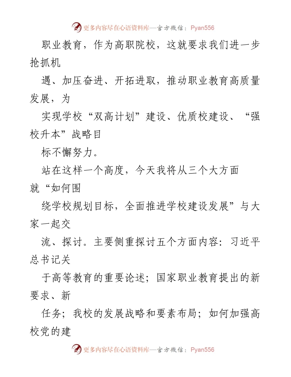 [讲稿] 高校干部培训班 - 提高认识、统一思想，推进学校建设发展.docx_第2页