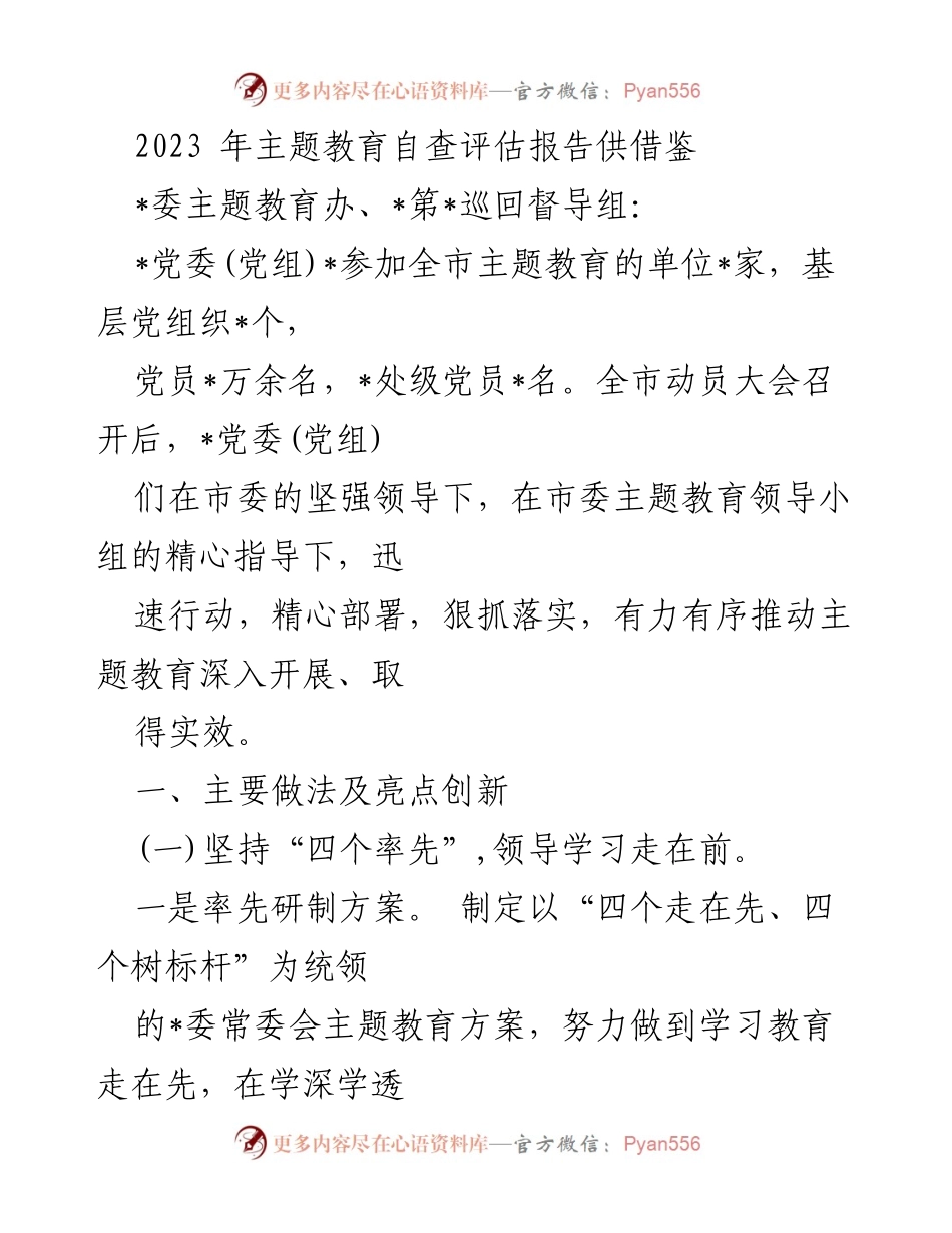 [调研报告] 主题教育 - 2023年主题教育自查评估报告分析与实践总结.docx_第1页