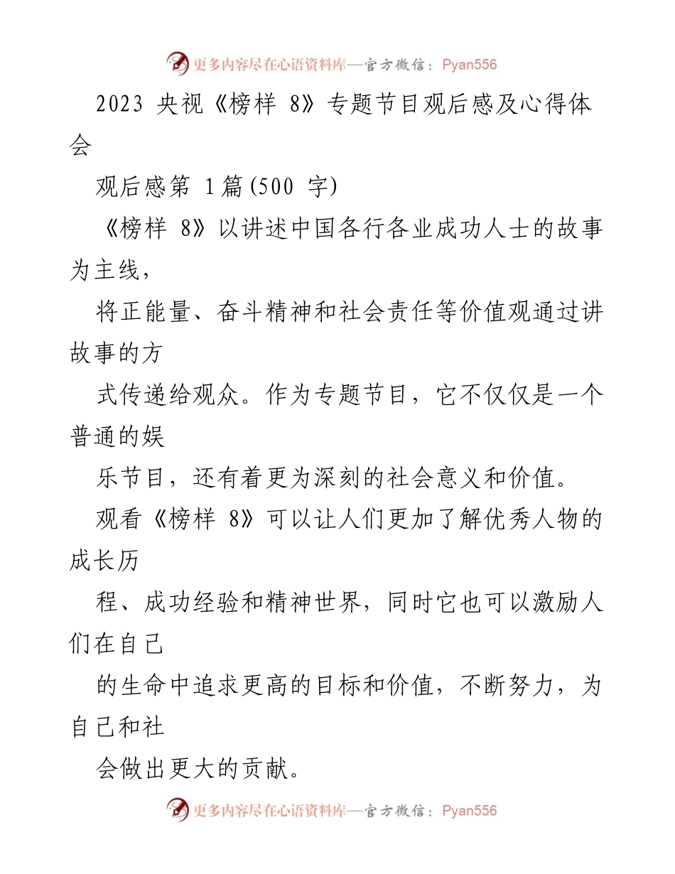 [观后感] 央视《榜样 8》节目 - 《榜样 8》：激励奋斗与责任的感人故事.docx_第1页
