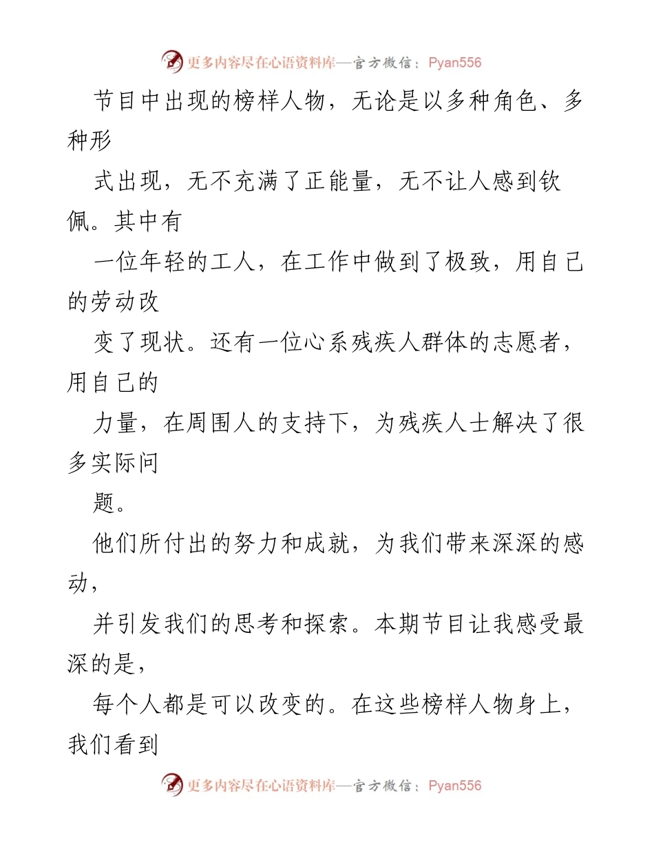 [观后感] 央视《榜样 8》节目 - 《榜样 8》：激励奋斗与责任的感人故事.docx_第2页