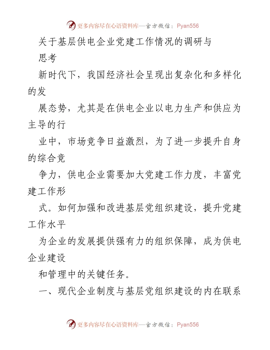 [调研报告] 基层供电企业 - 加强党建工作提升竞争力的思考与建议.docx_第1页