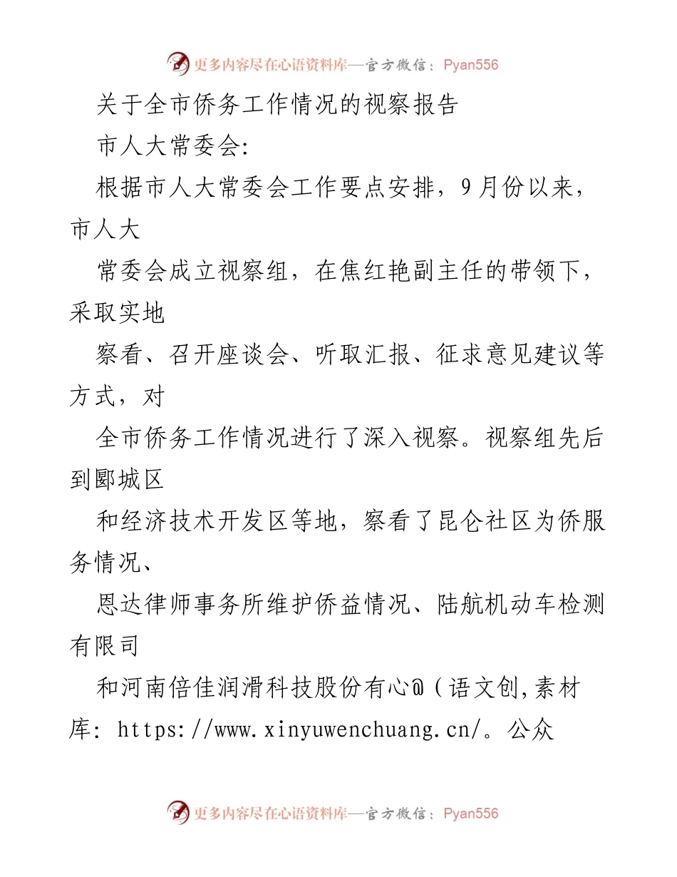 [视察报告] 市人大常委会 - 全市侨务工作情况视察报告.docx_第1页