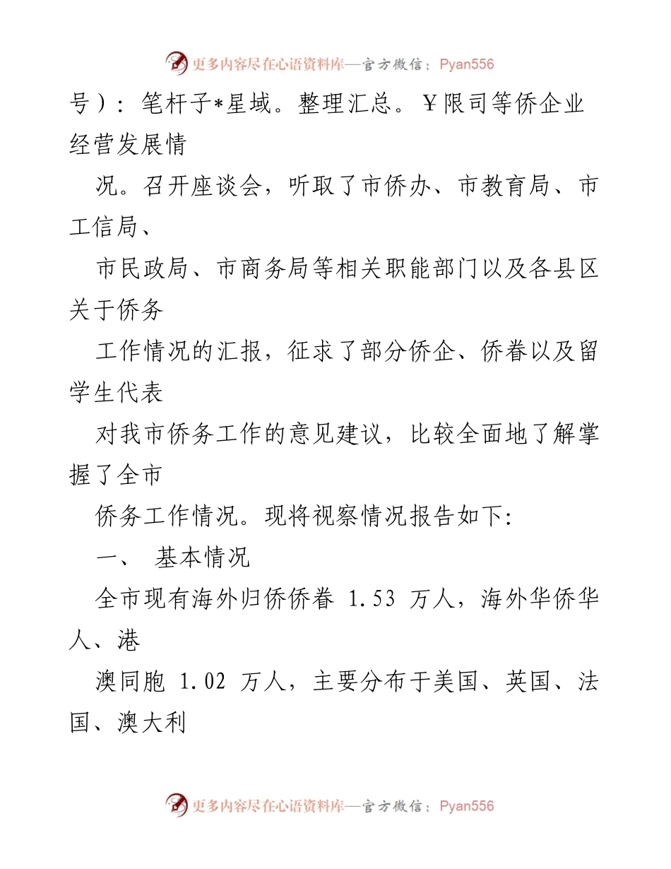 [视察报告] 市人大常委会 - 全市侨务工作情况视察报告.docx_第2页